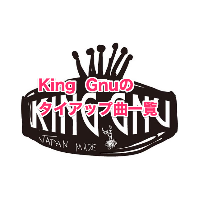 Kinggnu キングヌー のタイアップ曲一覧を紹介します しんえんblog